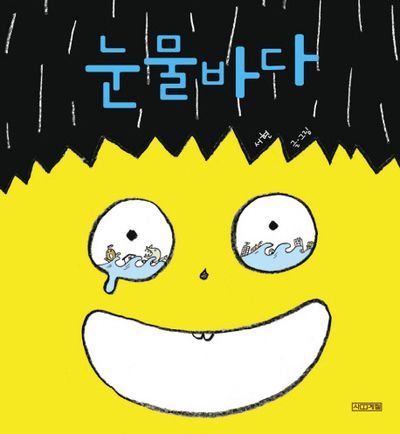 눈물바다(사계절 그림책 31)(양장본 Hardcover)