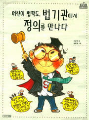 어린이 법학도, 법 기관에서 정의를 만나다(반갑다 사회야 13)