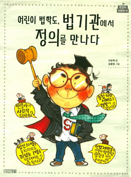 어린이 법학도, 법 기관에서 정의를 만나다(반갑다 사회야 13)