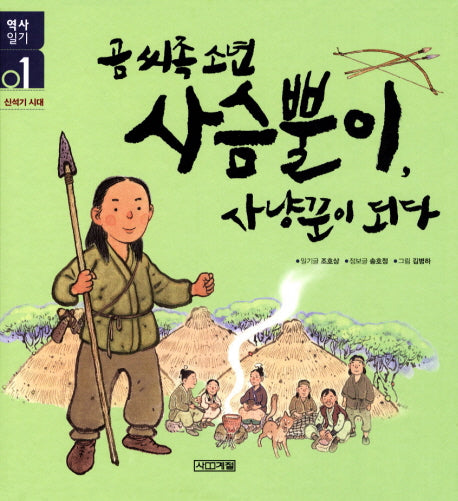 곰씨족소년 사슴뿔이 사냥꾼이 되다(역사일기 1)(양장본 Hardcover)