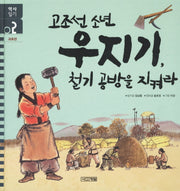 고조선 소년 우지기 철기공방을 지켜라(역사일기 2: 고조선)(양장본 Hardcover)