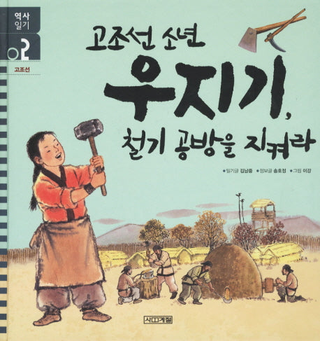 고조선 소년 우지기 철기공방을 지켜라(역사일기 2: 고조선)(양장본 Hardcover)