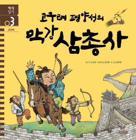 고구려 평양성의 막강 삼총사(역사일기 3)