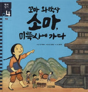 꼬마 와박사 소마 미륵사에 가다(역사일기 4)(양장본 Hardcover)