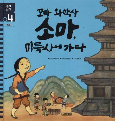 꼬마 와박사 소마 미륵사에 가다(역사일기 4)(양장본 Hardcover)