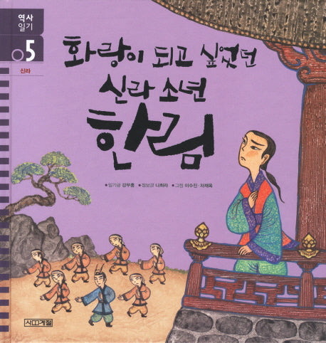 화랑이 되고 싶었던 신라 소년 한림(역사일기 5 신라)(양장본 HardCover)