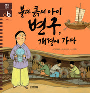 불과 흙의 아이 변구 개경에 가다(역사일기 6: 고려)(양장본 Hardcover)