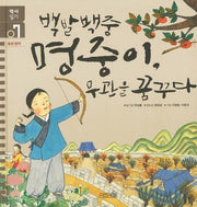 백발백중 명중이 무관을 꿈꾸다(역사일기 7: 조선전기)(양장본 HardCover)