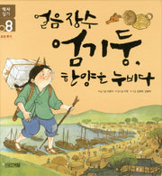 얼음장수 엄기둥 한양을 누비다(역사일기 8: 조선후기)(양장본 HardCover)