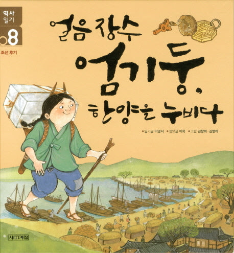 얼음장수 엄기둥 한양을 누비다(역사일기 8: 조선후기)(양장본 HardCover)