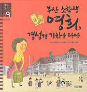 부산 소학생 영희 경성행 기차를 타다(역사일기 9: 일제 강점기)(양장본 Hardcover)
