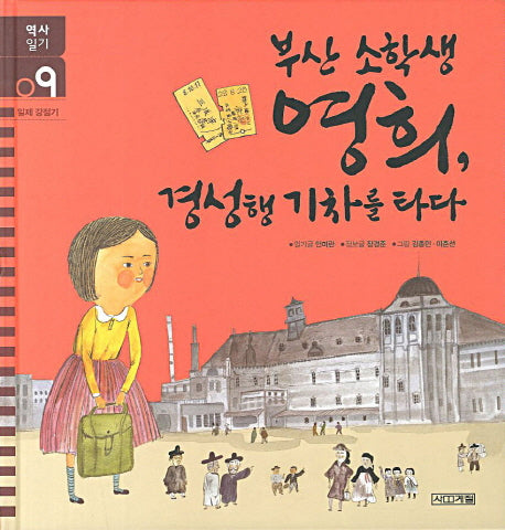 부산 소학생 영희 경성행 기차를 타다(역사일기 9: 일제 강점기)(양장본 Hardcover)