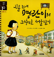 시골 소녀 명란이의 좌충우돌 서울살이(역사일기 10: 산업화 시기)(양장본 HardCover)