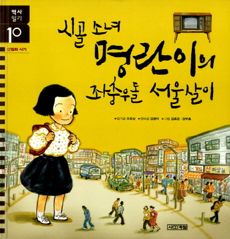 시골 소녀 명란이의 좌충우돌 서울살이(역사일기 10: 산업화 시기)(양장본 HardCover)