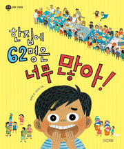 한 집에 62명은 너무 많아!(지구촌 사회 학교 4: 문화 다양성)(양장본 Hardcover)