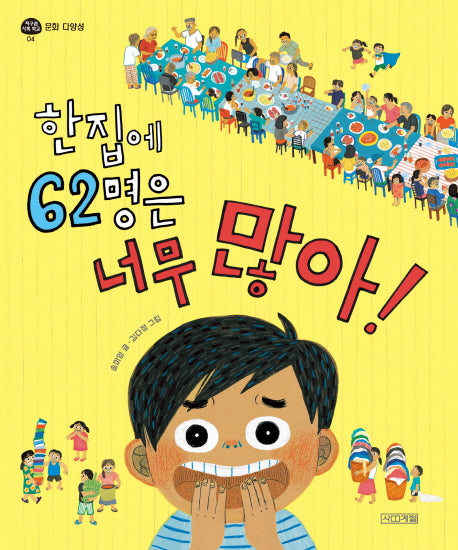 한 집에 62명은 너무 많아!(지구촌 사회 학교 4: 문화 다양성)(양장본 Hardcover)