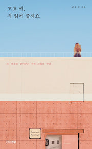 고흐 씨, 시 읽어 줄까요