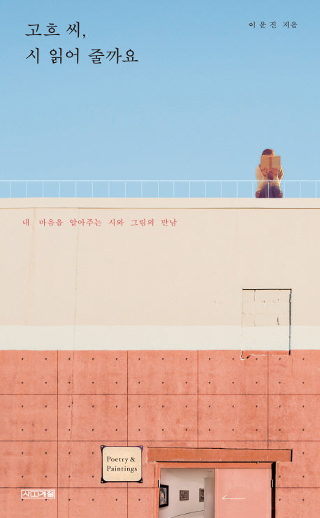 고흐 씨, 시 읽어 줄까요