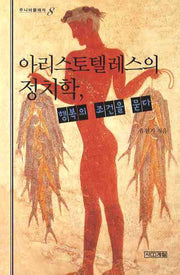 아리스토텔레스의 정치학 행복의 조건을 묻다(주니어클래식 8)