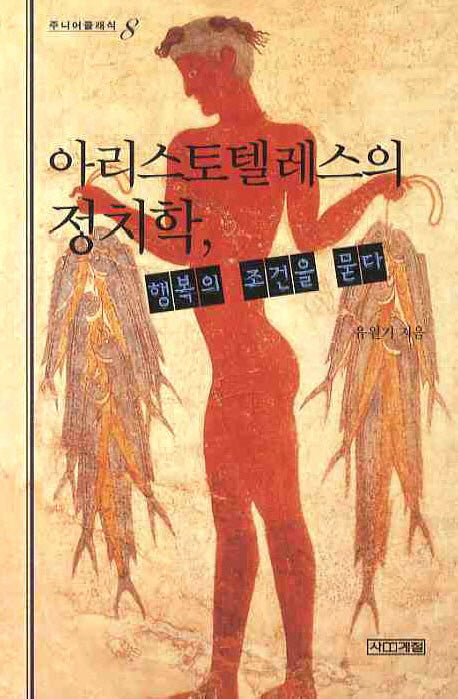 아리스토텔레스의 정치학 행복의 조건을 묻다(주니어클래식 8)