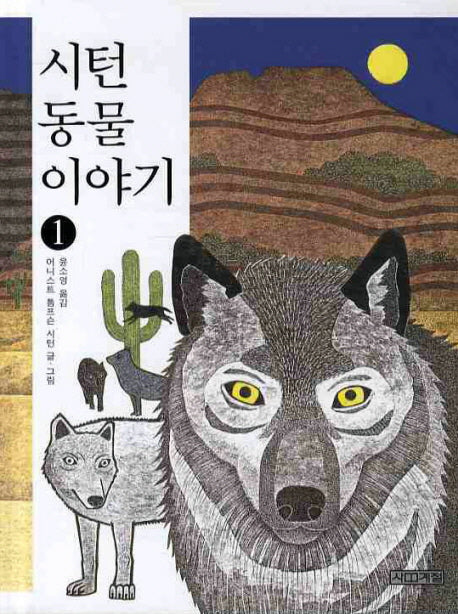 시턴 동물 이야기 1