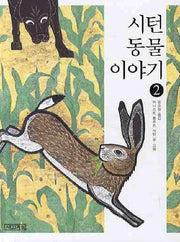 시턴 동물 이야기 2
