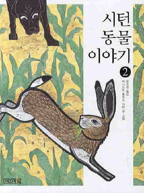 시턴 동물 이야기 2
