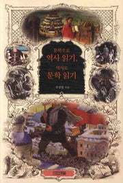문학으로 역사 읽기 역사로 문학 읽기