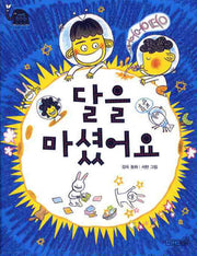 달을 마셨어요(사계절 웃는 코끼리 2)