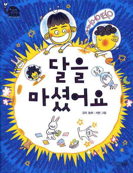 달을 마셨어요(사계절 웃는 코끼리 2)