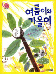 여름이와 가을이(사계절 웃는 코끼리 3)