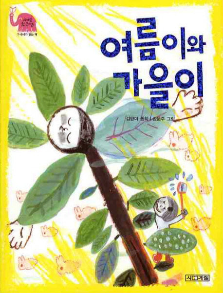 여름이와 가을이(사계절 웃는 코끼리 3)