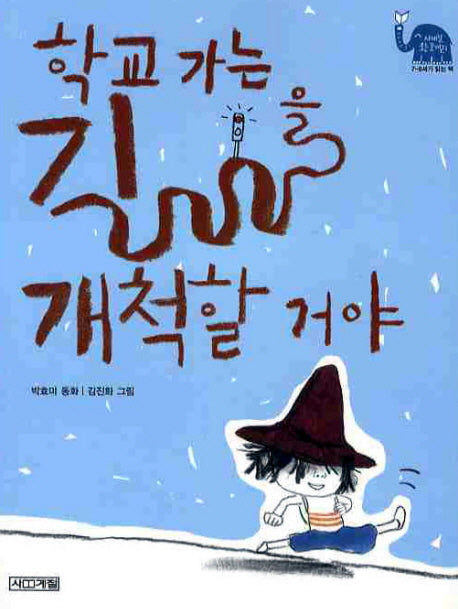 학교 가는 길을 개척할 거야(사계절 웃는 코끼리 4)