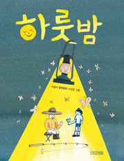 하룻밤(사계절 저학년문고 64)
