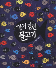 감기 걸린 물고기(사계절 그림책)(양장본 Hardcover)