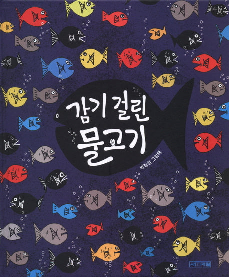 감기 걸린 물고기(사계절 그림책)(양장본 Hardcover)