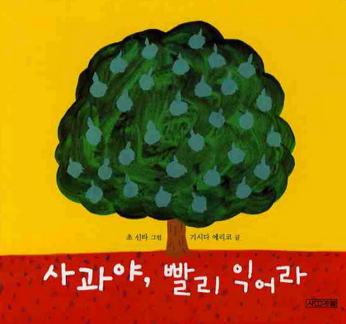 사과야 빨리 익어라(말문 튀기 그림책 5)