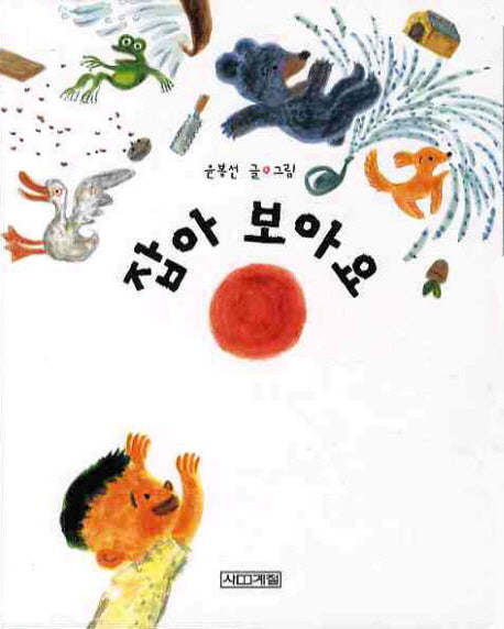잡아 보아요(보드북)