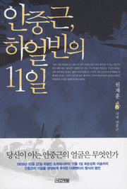안중근 하얼빈의 11일