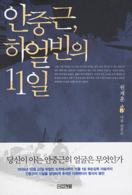 안중근 하얼빈의 11일