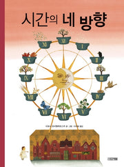시간의 네 방향(Dear 그림책)(양장본 HardCover)
