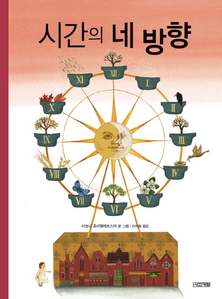 시간의 네 방향(Dear 그림책)(양장본 HardCover)