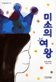 미소의 여왕(사계절아동문고 78)