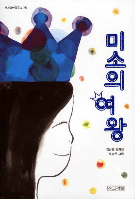 미소의 여왕(사계절아동문고 78)