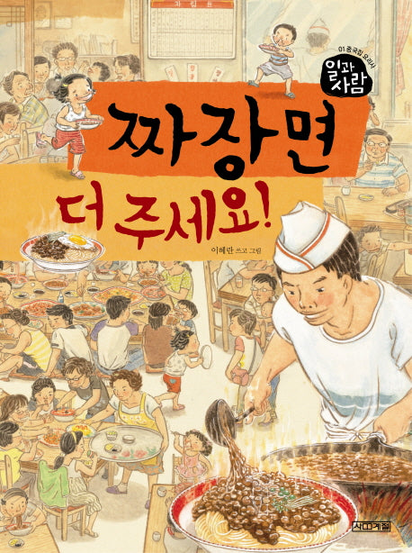 짜장면 더 주세요(일과 사람 1)(양장본 Hardcover)