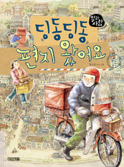 딩동딩동 편지 왔어요(일과 사람 2)(양장본 HardCover)
