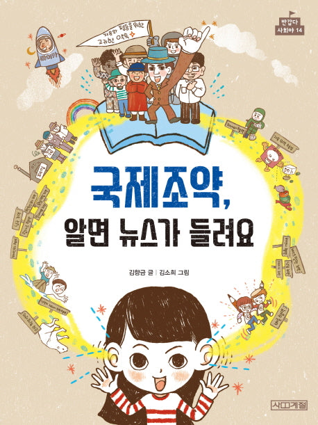 국제조약, 알면 뉴스가 들려요(반갑다 사회야 14)