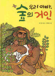 우리 아빠 숲의 거인(양장본 HardCover)