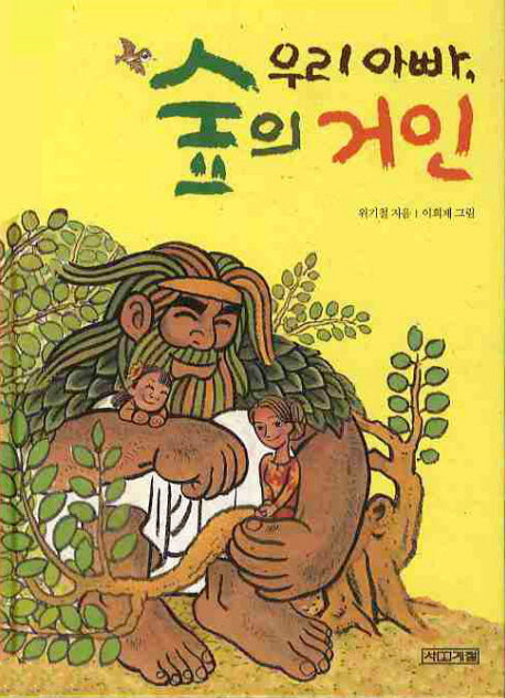 우리 아빠 숲의 거인(양장본 HardCover)