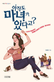 아직도 마녀가 있다고?(사계절 지식소설 12)